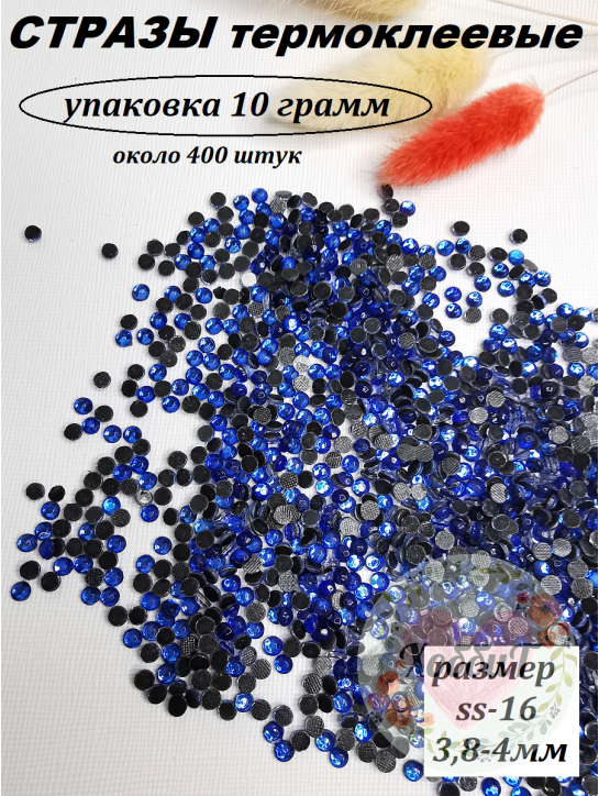 Стразы термоклеевые (стекло) ss-16 (синий)